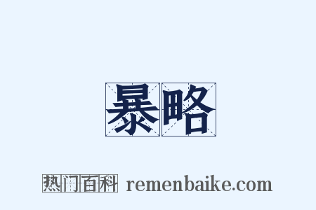 暴略是什么意思的图片